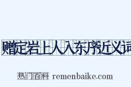 赠定岩上人入东序近义词是什么意思的图片